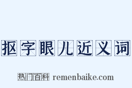 抠字眼儿近义词是什么意思的图片